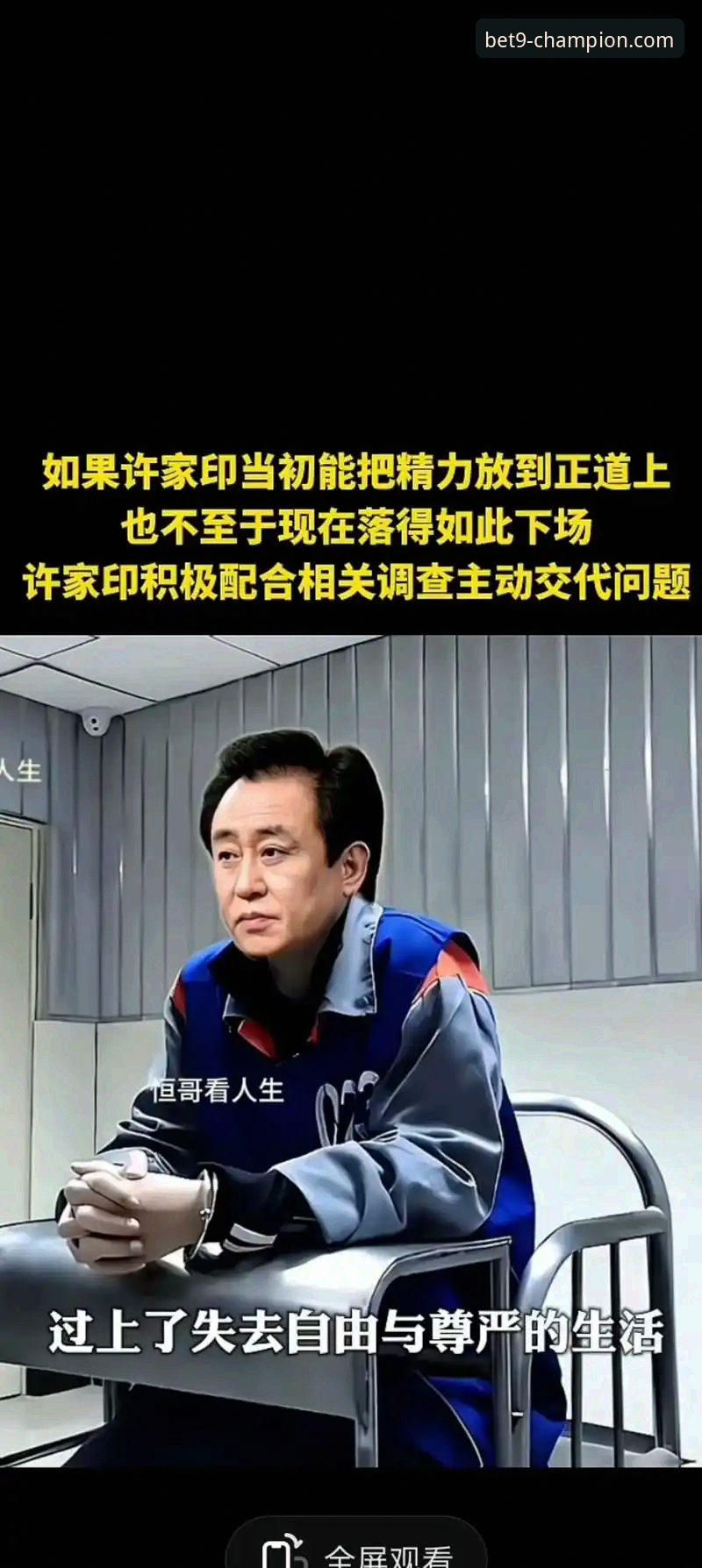 许家印案庭审落幕，昔日足球帝国兴衰引发体育界深度思考 | 9博体育平台最新动态