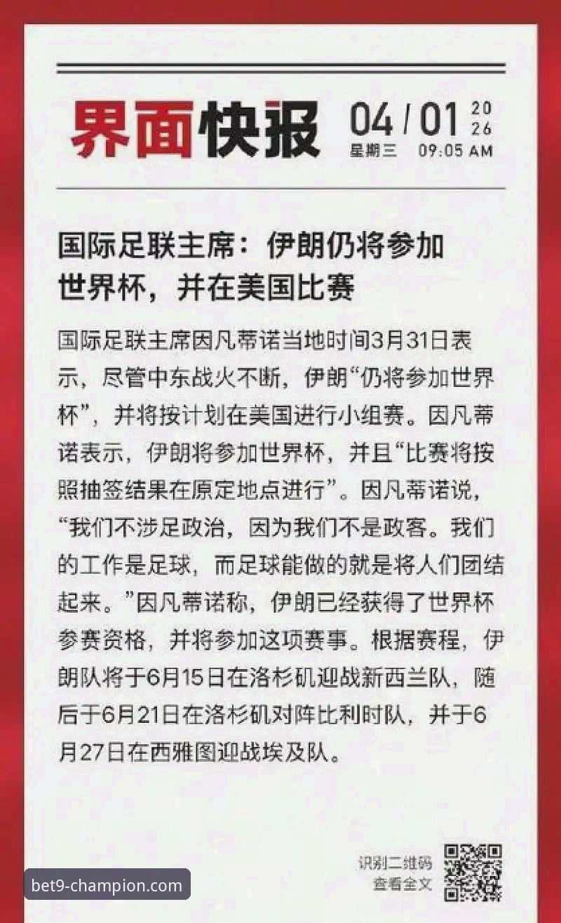 伊朗队世界杯遭遇不公待遇最新动态：48小时极限备战背后的体育政治博弈