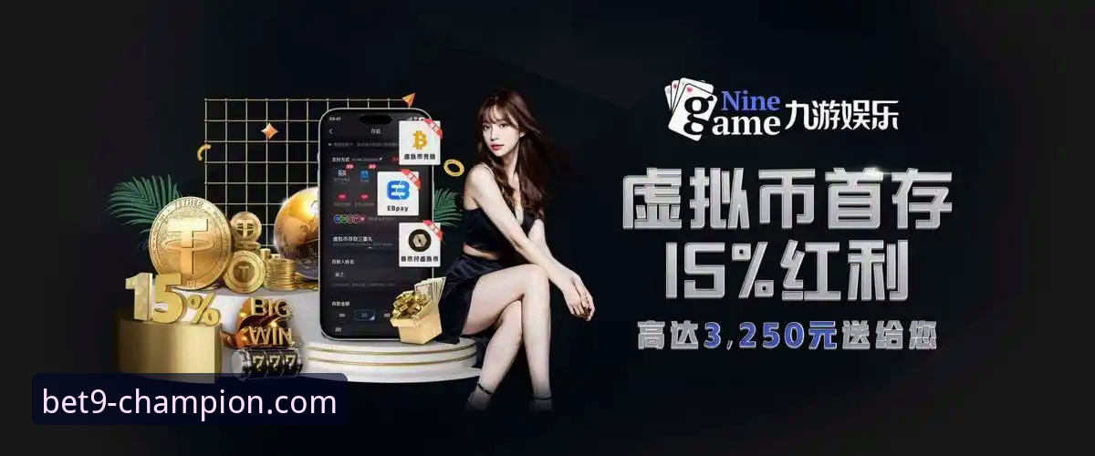 9博体育平台登录入口全面评测：突破性创新与流畅体验如何重塑体育娱乐格局？