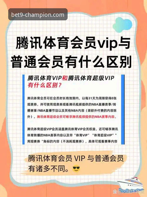 普通会员vsVIP服务：9博体育平台如何改变你的投注体验？